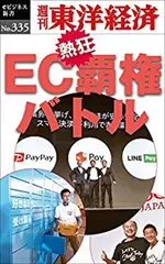 EC覇権バトル―週刊東洋経済eビジネス新書No.335