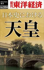 日本史における天皇―週刊東洋経済eビジネス新書No.334