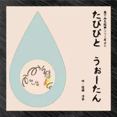 『たびびと うぉーたん』　-耳でみる絵本シリーズより- [対象： 幼児期]