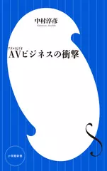 AVビジネスの衝撃