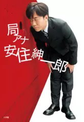 局アナ 安住紳一郎
