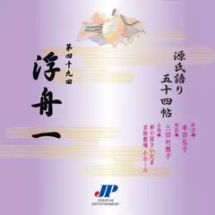 源氏語り五十四帖　第四十九回　浮舟一