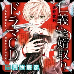 ドラマCD『仁義なき婿取り～私を支配したい極悪ヤクザの求愛～』　出演：紀羅（CV：荒牧慶彦）
