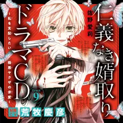 9　ドラマCD『仁義なき婿取り～私を支配したい極悪ヤクザの求愛～』　Track9.あなたの全身が、俺を誘っている。　出演：紀羅（CV：荒牧慶彦）