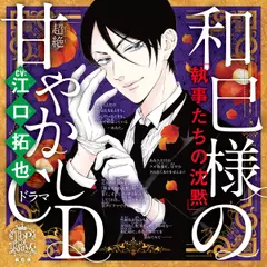乙女のどんな悩みも100％解決！『執事たちの沈黙』和巳様（CV:江口拓也）の超絶甘やかしドラマCD