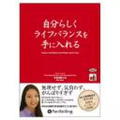 自分らしくライフバランスを手に入れる
