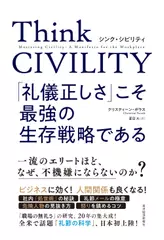 Think CIVILITY「礼儀正しさ」こそ最強の生存戦略である