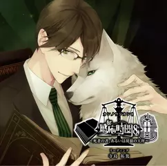 感応時間8 ～死者の書、あるいは胡狼の天秤～