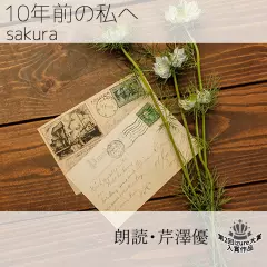 10年前の私へ