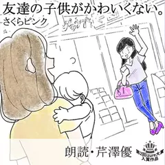 友達の子供がかわいくない。