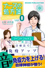 ナースの処方箋 〜マインドフルネスシリーズVol.0〜 「マインドフルネス×音療法で免疫アップ」
