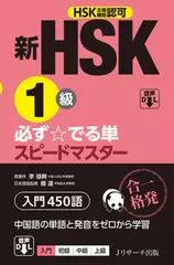 新HSK1級 必ず☆でる単スピードマスター [Jリサーチ出版]