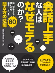 会話上手な人はなぜモテるのか？ 話し下手でも誰とてでも仲良くなれる！聞き方の法則60
