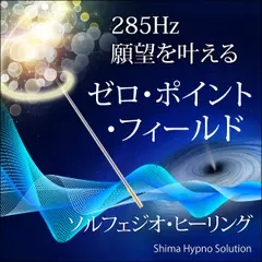 285Hz 願いを叶える - ゼロ・ポイント・フォールド