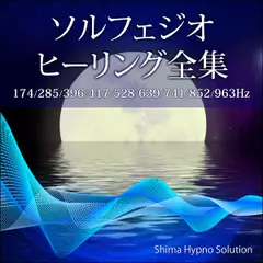 ソルフェジオ・ヒーリング全集
