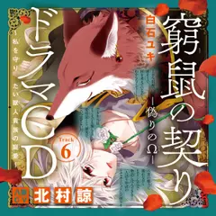 6　ドラマCD『窮鼠の契り―偽りのΩ― ～私を守りたい獣人貴族の寵愛～』　Track6.俺のこと、癒やしてくれる？　出演：八雲（CV：北村諒）