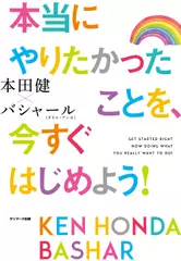 本当にやりたかったことを、今すぐはじめよう！
