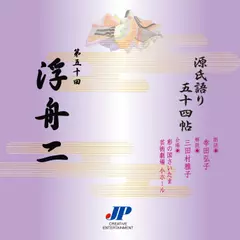 源氏語り五十四帖　第五十回　浮舟二