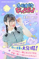 本好きアイドルが隠れた名著を大発掘！ - 天野いつかの「オーディオブックびっぐばん！」