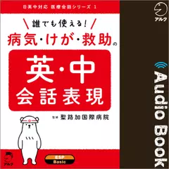 誰でも使える！ 病気・けが・救助の英・中会話表現