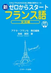 新ゼロからスタートフランス語文法編[Ｊリサーチ出版]