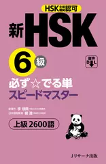 新HSK6級 必ず☆でる単スピードマスター Track181-240[Ｊリサーチ出版]