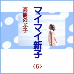 高樹のぶ子「マイマイ新子＜6＞」