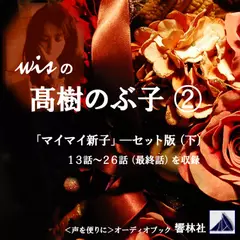 【朗読】wisの高樹のぶ子（2）「マイマイ新子―セット版（下）」