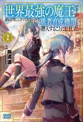 世界最強の魔王ですが誰も討伐しにきてくれないので、勇者育成機関に潜入することにしました　2（ガガガ文庫）