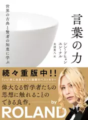 世界の古典と賢者の知恵に学ぶ言葉の力