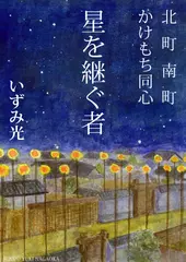 星を継ぐ者 北町南町かけもち同心