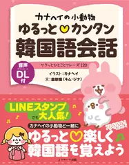カナヘイの小動物　ゆるっと♡カンタン韓国語会話　トラック001-060[Ｊリサーチ出版]
