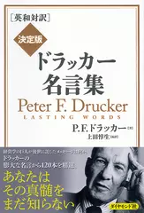 ［英和対訳］決定版 ドラッカー名言集