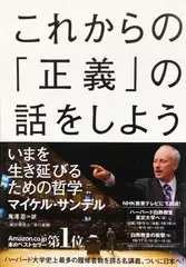 これからの「正義」の話をしよう――いまを生き延びるための哲学
