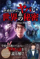 ナオキマンのヤバい世界の秘密