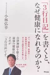 「3行日記」を書くと、なぜ健康になれるのか？