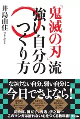 『鬼滅の刃』流 強い自分のつくり方