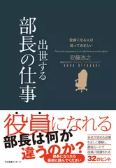 役員になる人は知っておきたい 出世する部長の仕事