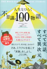 人生をひらく不思議な100物語