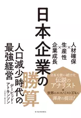 日本企業の勝算: 人材確保×生産性×企業成長