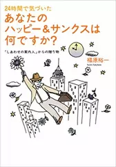24時間で気づいたあなたのハッピー&サンクスは何ですか？