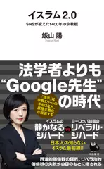 イスラム2.0: SNSが変えた1400年の宗教観