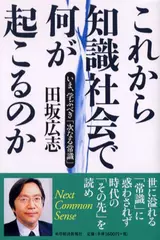 これから知識社会で何が起こるのか―いま、学ぶべき「次なる常識」