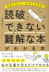 読破できない難解な本がわかる本