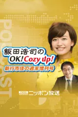 飯田浩司のOK!Cozy up! 新行市佳の週末増刊号