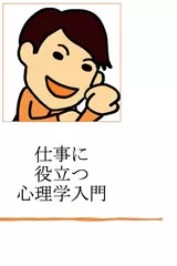 仕事に役立つ心理学入門 - コミュニケーション・セラピー