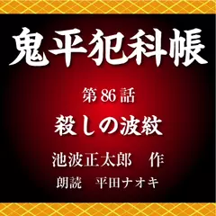 鬼平犯科帳　第86話　殺しの波紋