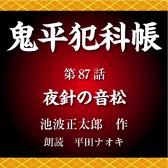 鬼平犯科帳　第87話　夜針の音松