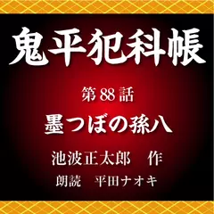 鬼平犯科帳　第88話　墨つぼの孫八