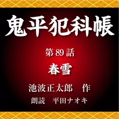 鬼平犯科帳　第89話　春雪